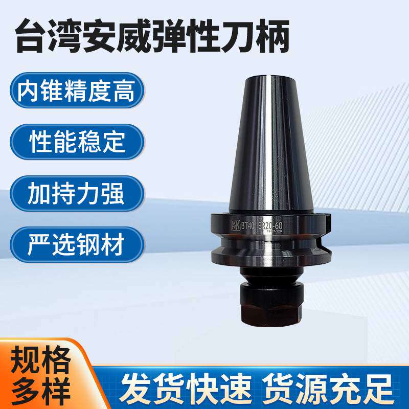 台湾AW安威弹性筒夹刀柄BT30BT40BT50数控刀柄动平衡ER刀柄