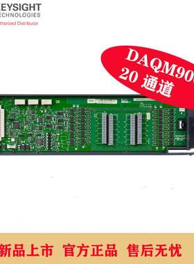DAQM900A采集数据模块DAQM901A多路复用模块 是德数据模块