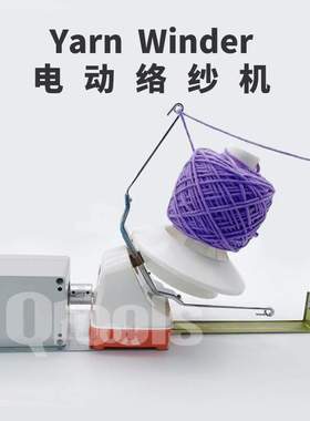 Yarn Winder电动绕线机快速纱线络纱机家用毛线绞线机DIY工具