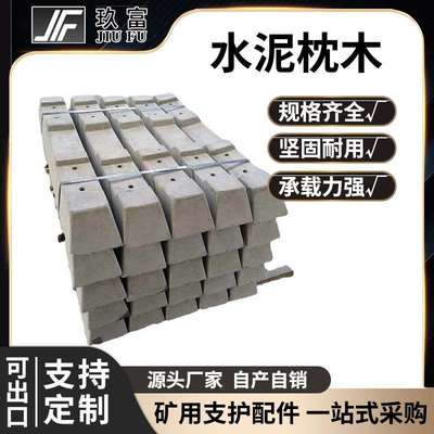 玖富工矿水泥枕木600轨距铁路轨道钢筋轨枕现货源头厂家