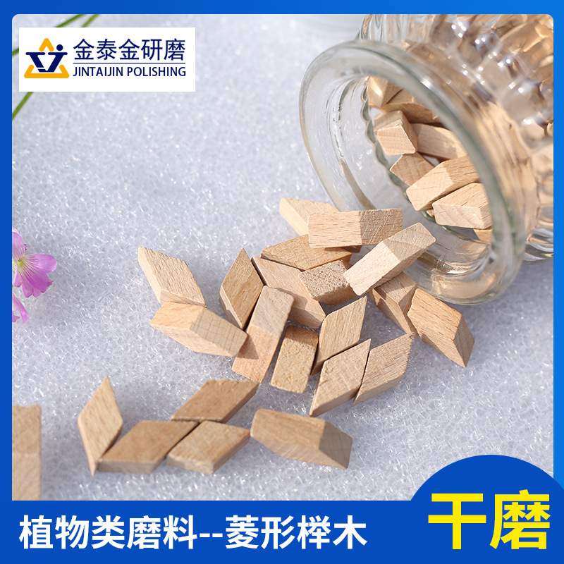 榉木磨料抛光粒木头抛光滚桶研磨材料植物磨料菱形粒天然干磨