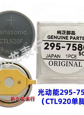 手表机芯配件 光动能电池295-7580(CTL920F 单脚) 太阳能充电电池