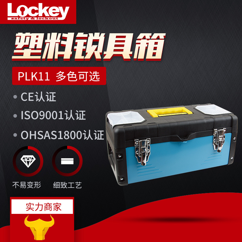 PLK11塑料安全锁具工具手提箱 上锁挂牌集群锁箱锁具箱厂家直销 基础建材 特殊用锁 原图主图