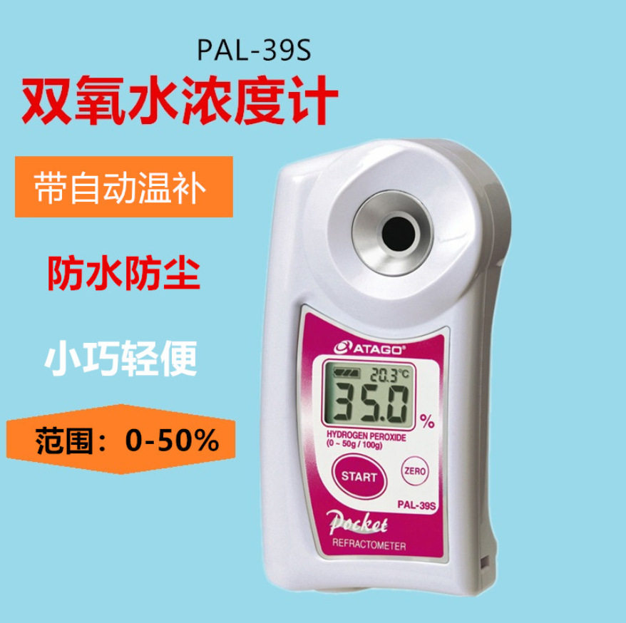 日本atago pal-39s双氧水浓度计 过氧化氢h2o2浓度检测测量仪