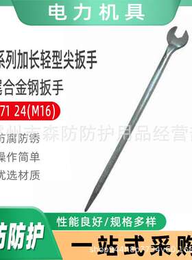 电力施工QBS系列加长轻型尖扳手05171 24(M16)加长轻型尖扳手