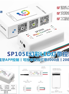 led幻彩l灯带蓝牙APP控制器sp105e/sp106e/sp107e/sp108e可控单线