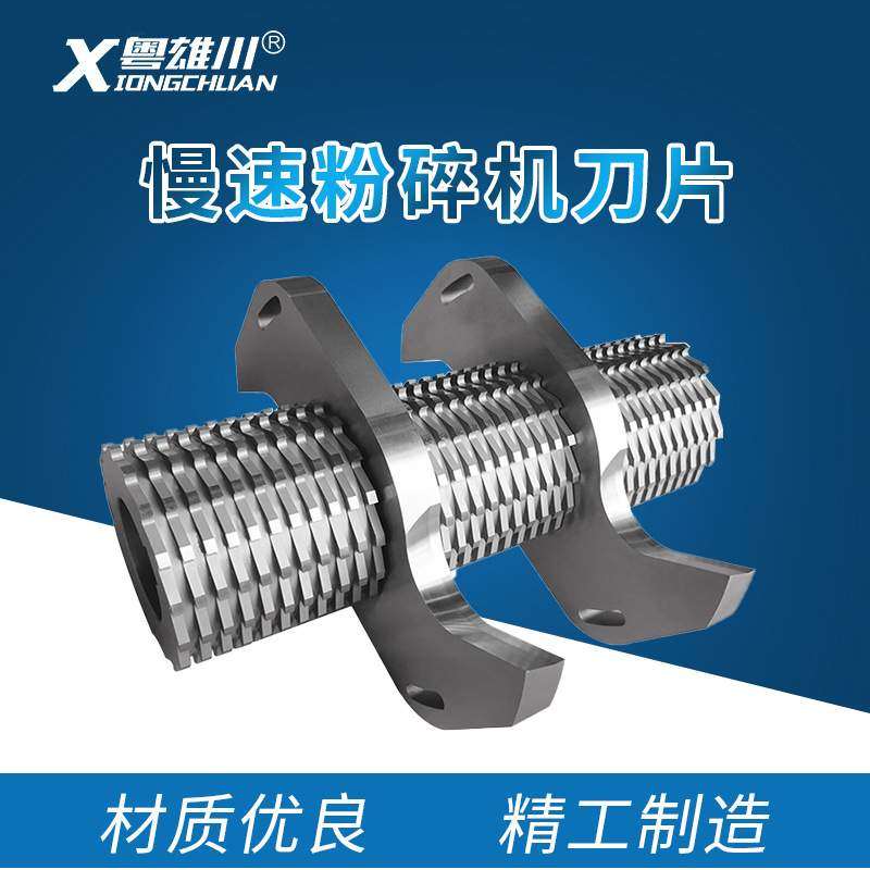 粤雄川慢速粉碎机菠萝刀片机边SKD-11勾边刀固定齿刀S刀S刀片