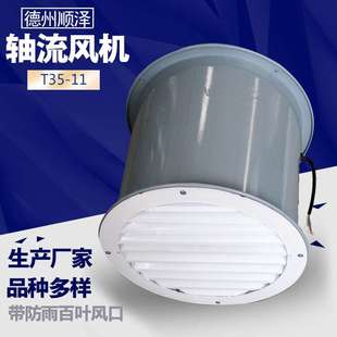 定制带百叶窗防雨罩风机工业大功率镀锌管道送风机t35-11轴流风机