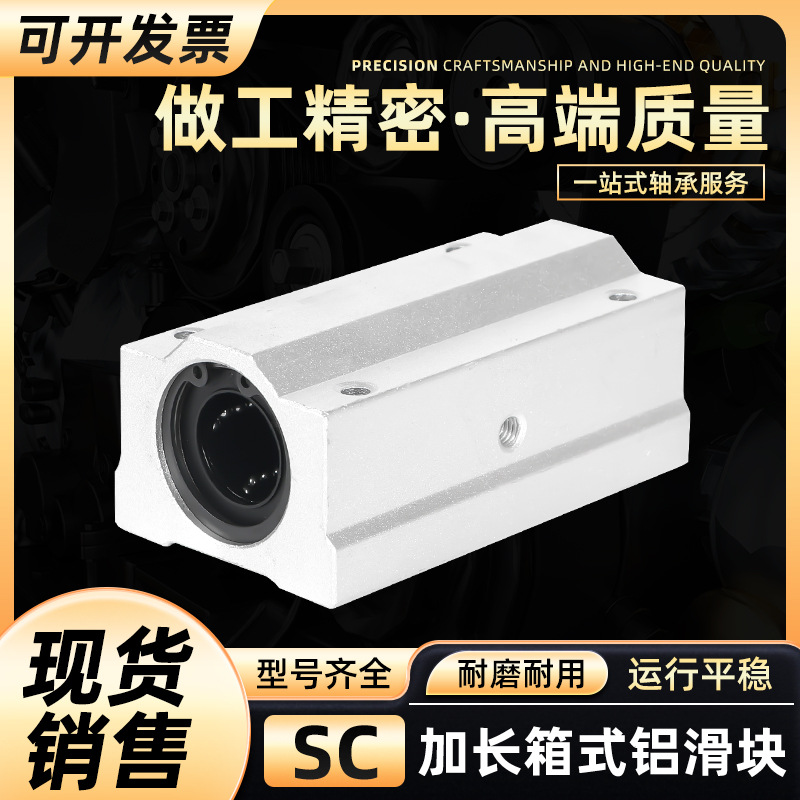 销售箱式加长滑块直线轴承SC8 10 12 16 20 25UU光轴铝固定座SCL