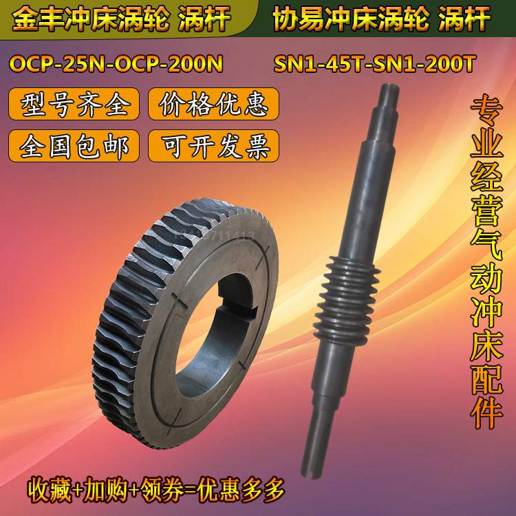 金丰冲床蜗轮OCP-80N金丰冲床蜗杆110N协易涡杆SN1-80/110/160吨