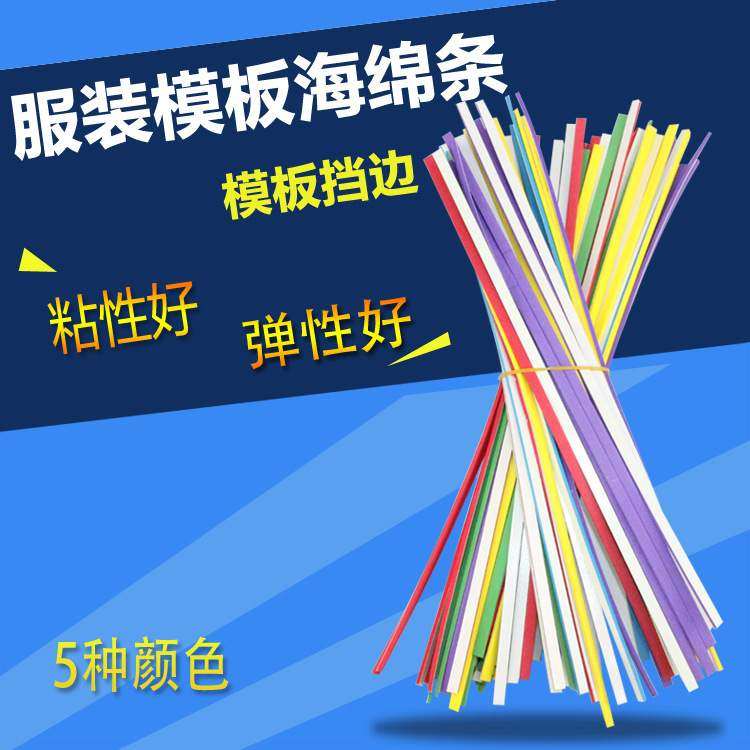 服装模板耗材 2MM 厚带胶海绵条档边条模板制作长泡沫定位条