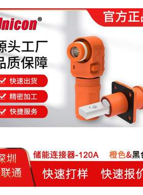 源头工厂120A 150A 200A单芯储能电池连接器 黑色橙色单芯连接器