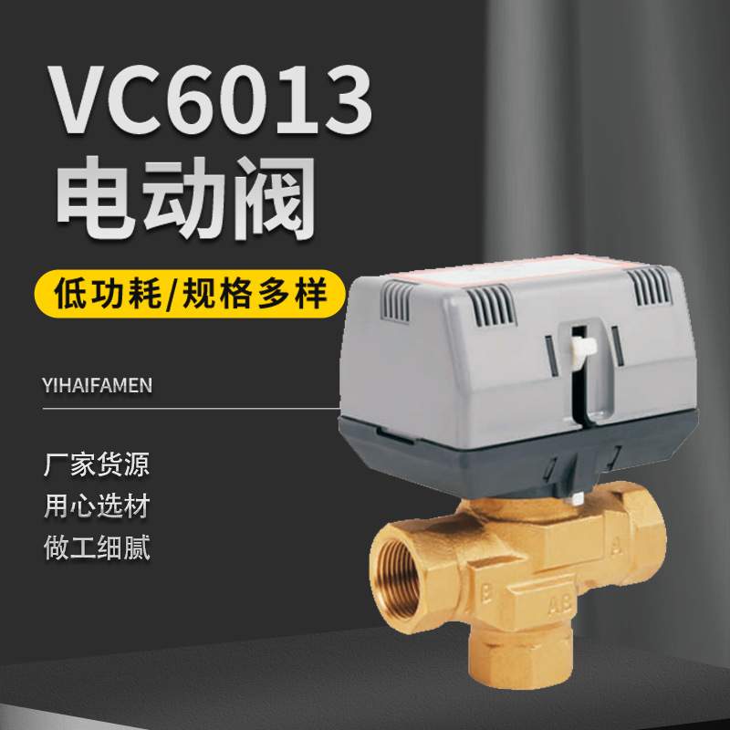 VC6013电动阀VC4013电动风机盘管水阀二通阀门直通式阀黄铜丝扣阀
