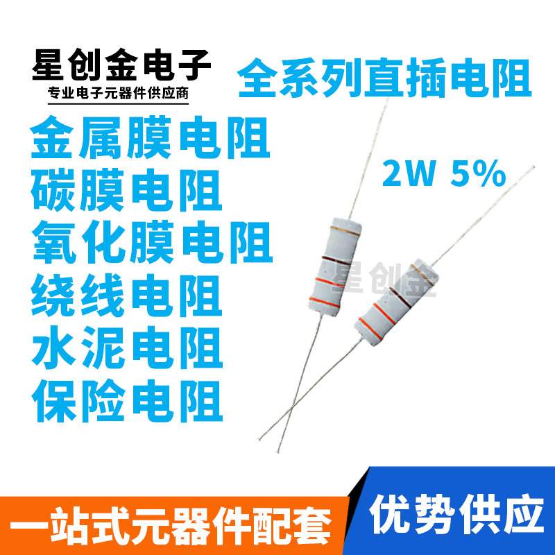 直插氧化膜电阻 色环电阻2W 5% 2K 2.2K 2.4K 2.7K 3K 3.3K