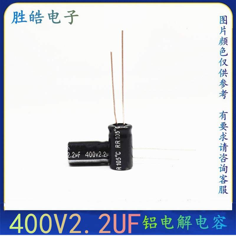 整包1000只 400V2.2UF 全新直插件铝电解电容器 尺寸：6*12 8X12