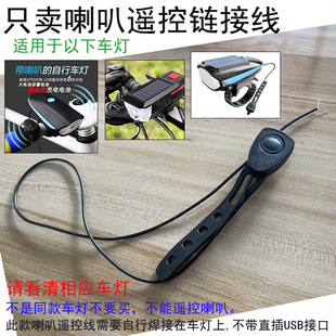7588自行车灯喇叭控制线喇叭硅胶按钮皮套喇叭控制开关需动手焊接