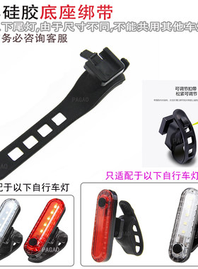自行车灯底座支架绑带
