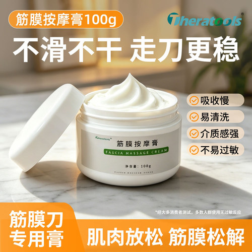 theratools筋膜按摩膏筋膜刀专用