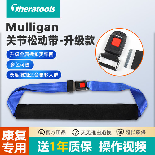 mulligan动态关节松动手法辅助带