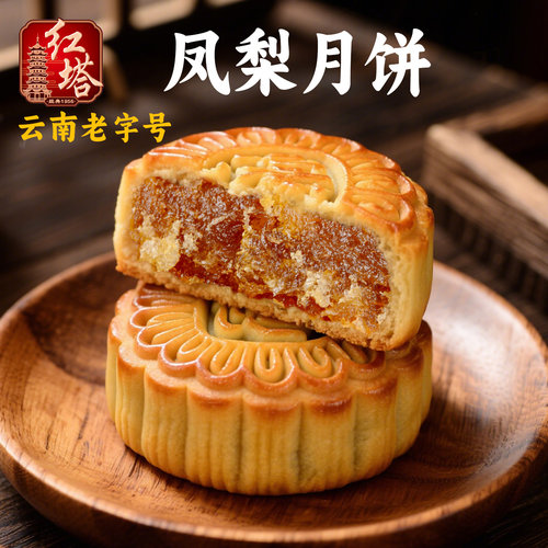 红塔中秋节水果味凤梨广式月饼