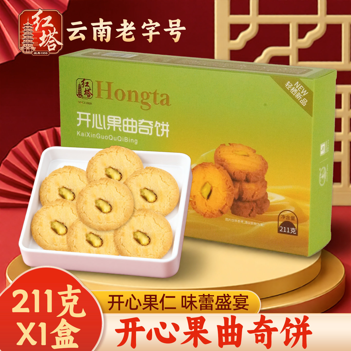 红塔开心果曲奇饼干休闲零食办公室糕点心甜品礼盒装年货送礼食品