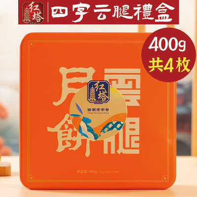 红塔云腿月饼四字云腿小礼盒