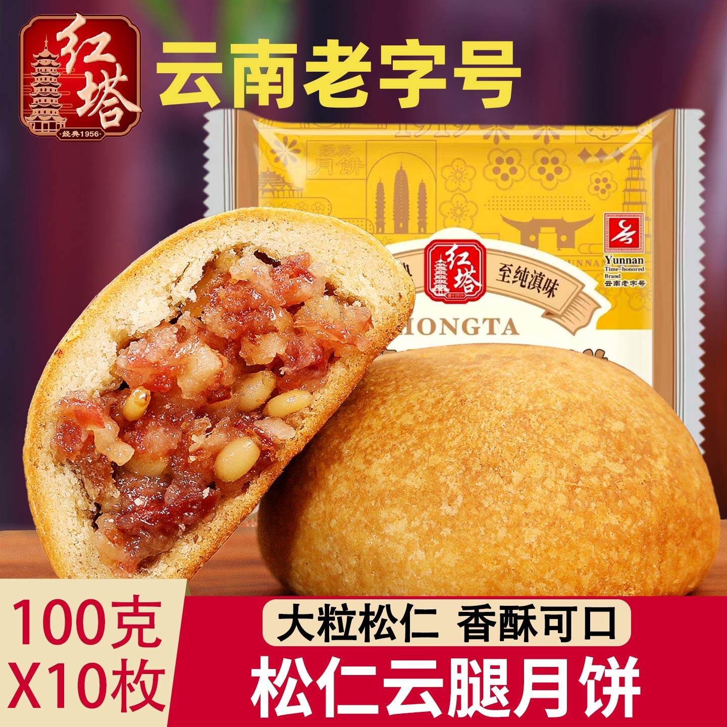 红塔松仁云腿大月饼云南特产宣威火腿月饼100克装滇式中秋节礼品