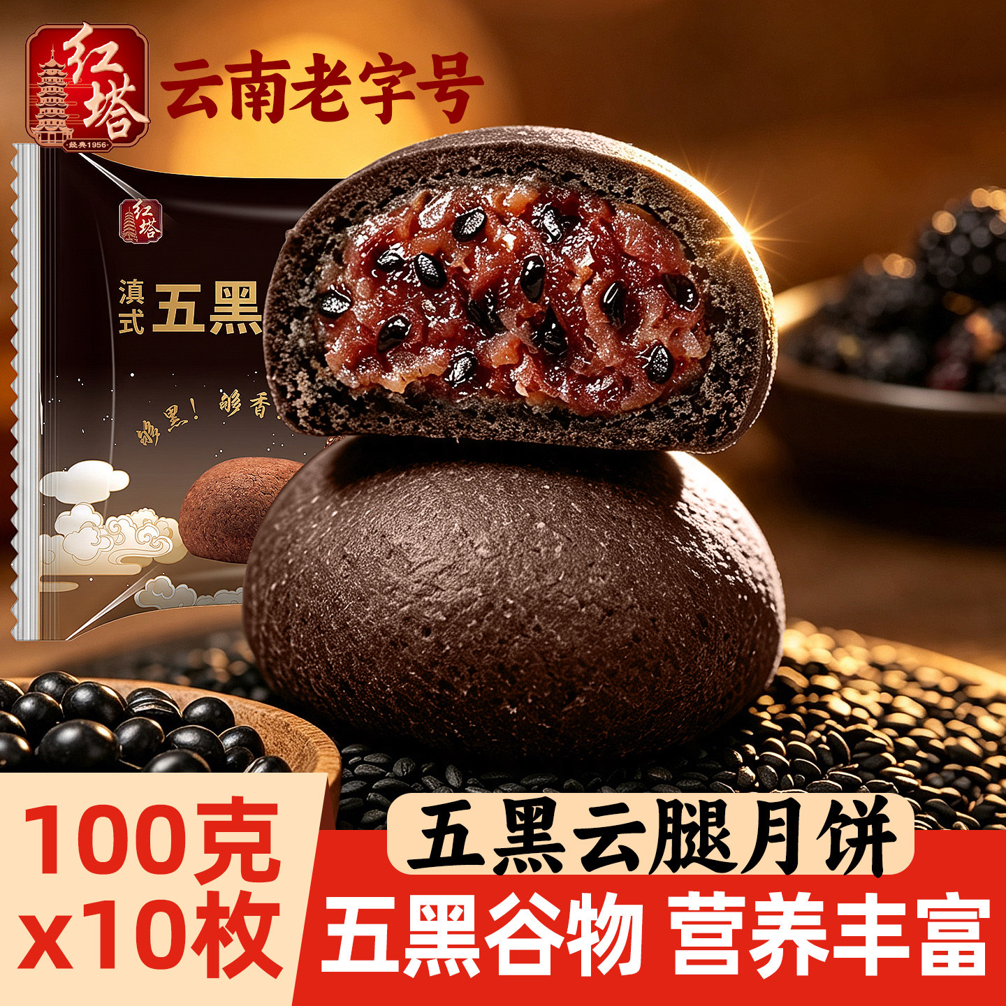 红塔五黑云腿月饼营养黑芝麻枸杞桑葚粗粮月饼老字号传统糕点中秋