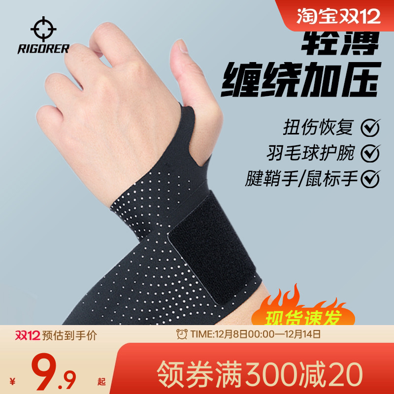 准者薄款加压运动护腕