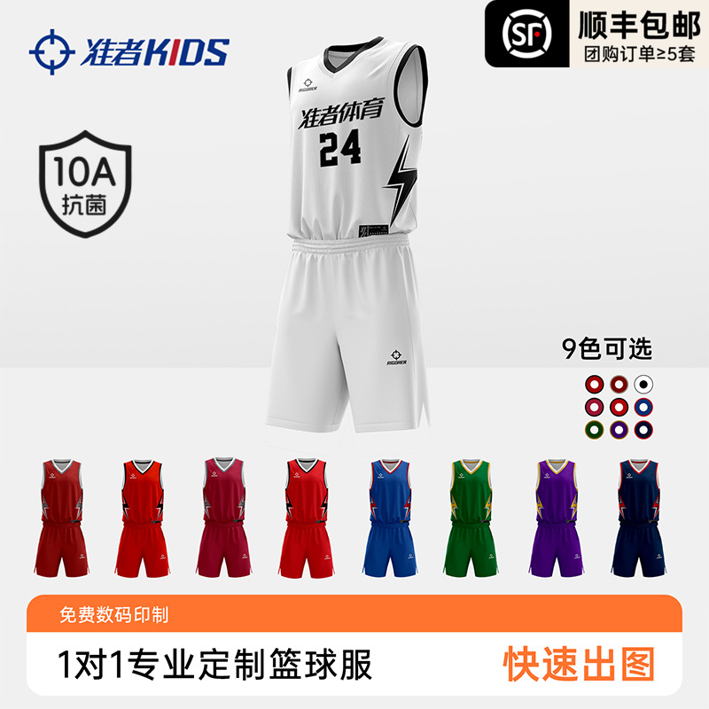 【10A抗菌】准者篮球服定制