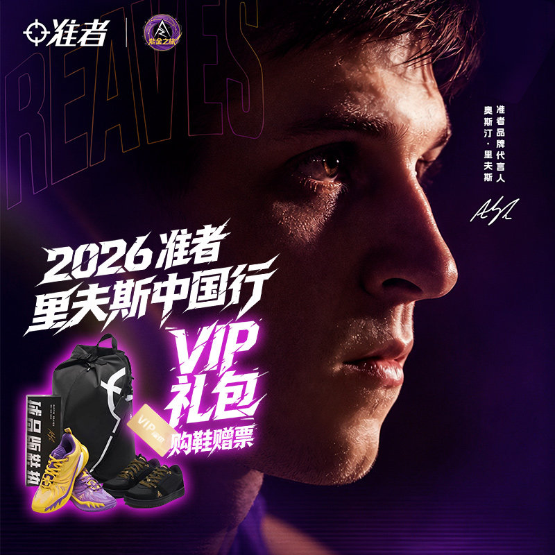 【2026准者里夫斯中国行VIP席位】AR3购鞋赠票厦门站石狮站门票
