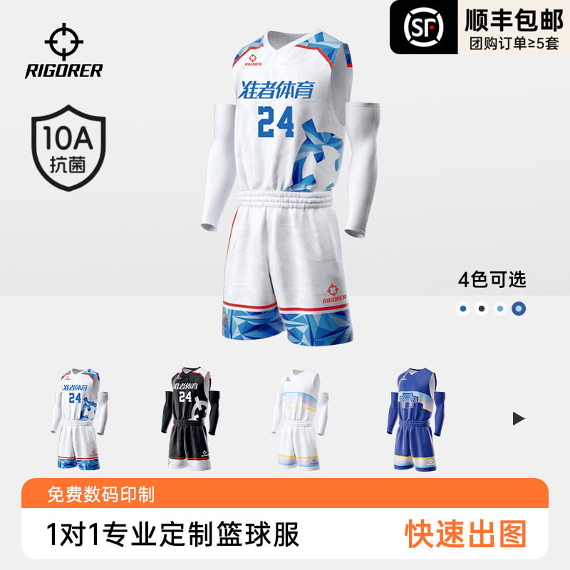 准者高校经典篮球服套装男球衣定制大学生比赛球队服团购数码印