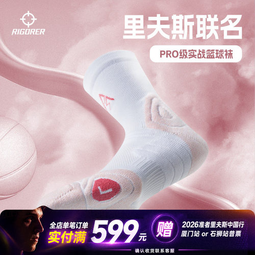 准者里夫斯同款PRO级专业篮球袜