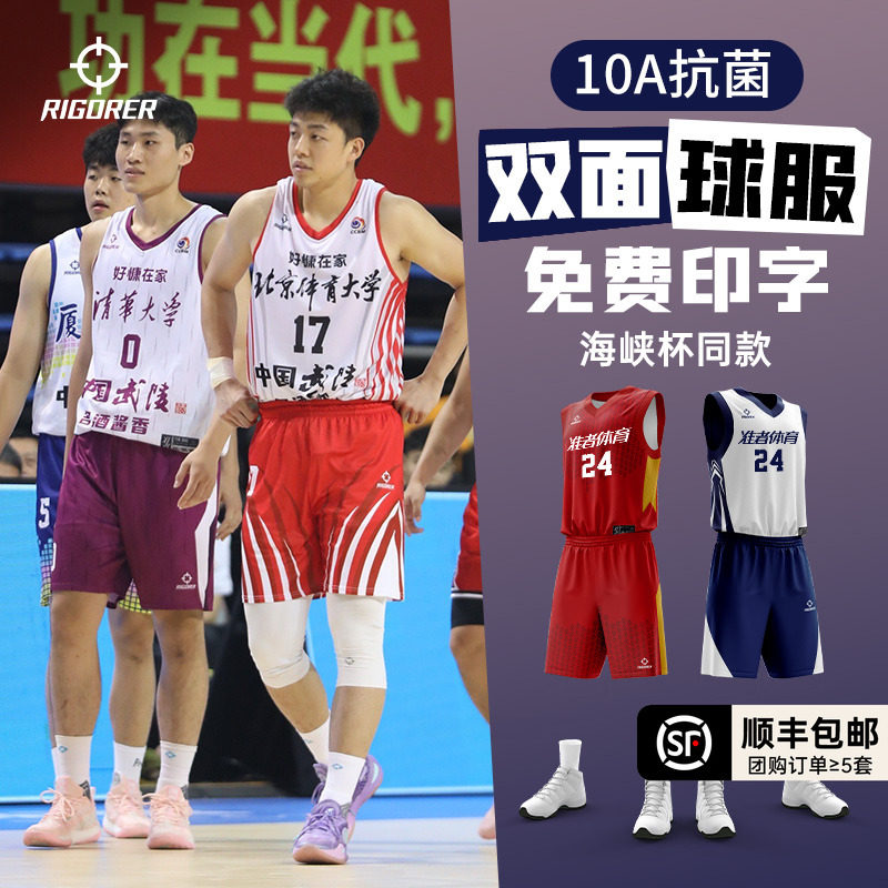 【24年海峡杯同款】准者双面穿篮球服定制套装数码印球衣10A抗菌