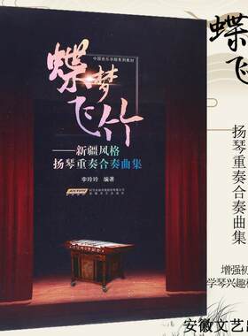蝶梦飞竹 新疆风格扬琴重奏合奏曲集 中国音乐学院系列教材 扬琴重奏合奏基础练习曲书籍 扬琴曲谱教材书籍 儿童趣味扬琴入门曲谱