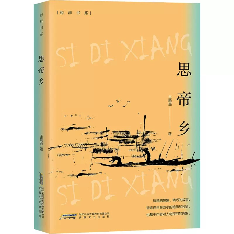 思帝乡 王晓燕 正版书籍小说畅销书   安徽文艺出版社