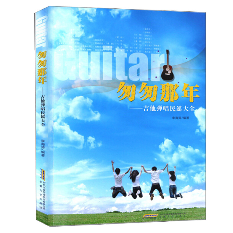 正版 匆匆那年:吉他弹唱民谣大全 吉他谱书弹唱指弹书 学吉他自学入门零基础教程考级书 吉他乐理乐谱典谱琴谱歌谱 音乐教材书籍