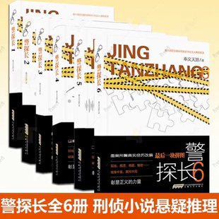 警探长小说【6册】破碎的凌霄花+寻宝路+消失的金子+背后的眼睛+沉默的主播奉义天涯著 刑侦小说 悬疑推理 重案再现刑侦手段复刻