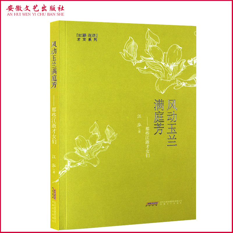 【安徽文艺】风动玉兰满庭芳 那些江浙才女们 江泓 中国古代近现代