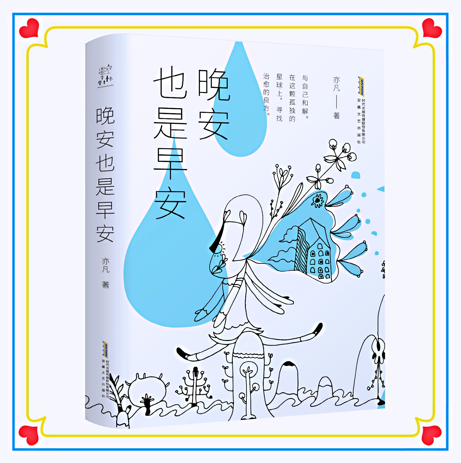 晚安也是早安 亦凡 正版书籍小说畅销书  安徽文艺出版社官方旗舰店