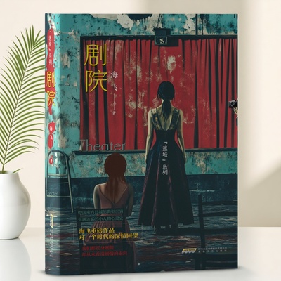 剧院 海飞著 安徽文艺出版社 老剧院像一位沉默的守望者，见证着千禧年前后的世情百态。