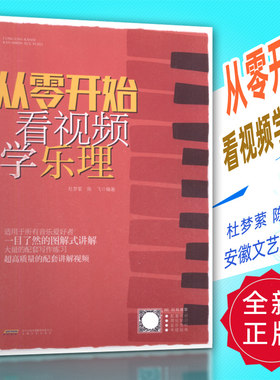 从零开始看视频学乐理 乐理知识基础教材 流行歌曲 五线谱/乐谱/和弦/节奏/ 基本乐理教程 音乐理论基础 吉他钢琴乐器通用乐理书籍