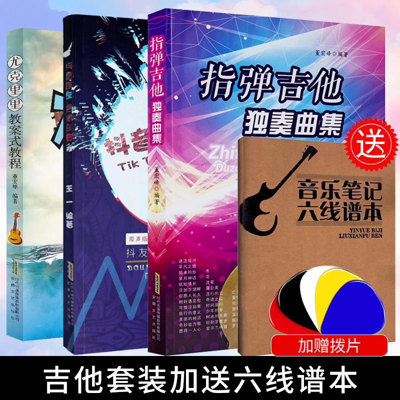【三本送本子】指弹吉他独奏曲集+抖友点赞的吉他弹唱曲+尤克里里教案式 零基础指弹吉他乐谱教材 民谣吉他书谱流行弹唱曲谱集