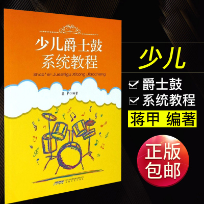 架子鼓书 少儿爵士鼓系统教程 蒋甲编著 初学入门从零起步学零基础少年儿童打击乐乐谱书籍 爵士鼓教材 架子鼓入门教材学