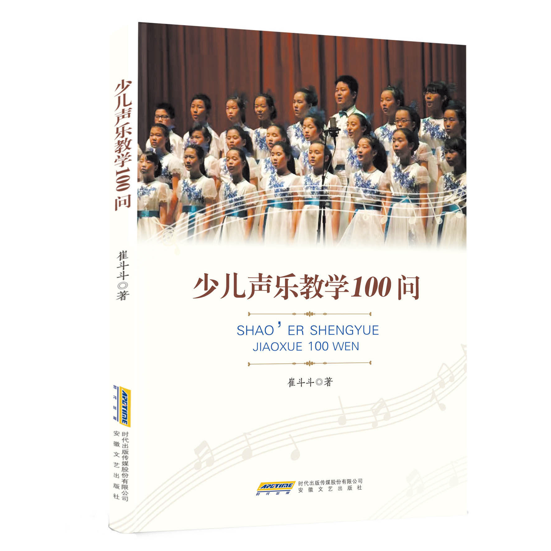 少儿声乐教学 100 问   崔斗斗著  少儿歌唱初学入门 声乐 唱歌 学习指南  安徽文艺出版社