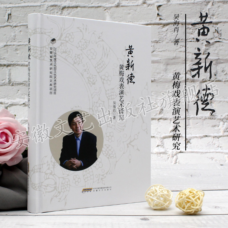 黄新德黄梅戏表演艺术研究 2016年度文化部文化艺术研究项目 安徽省