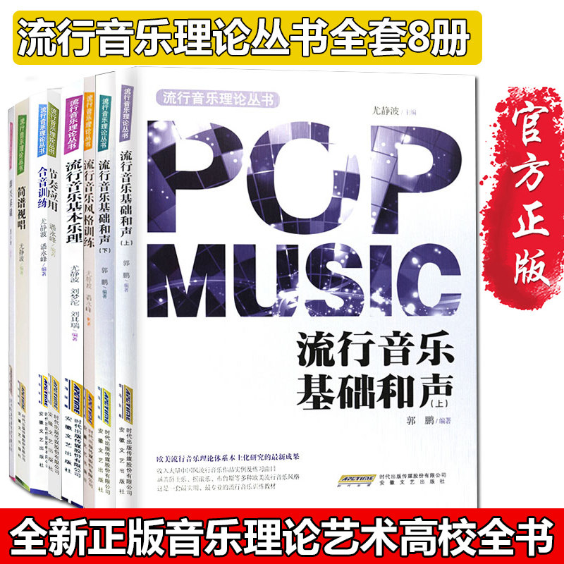 流行音乐理论丛书全套8册 流行音乐基本乐理+合音训练+即兴基础+流行音乐风格训练简谱视唱+流行音乐基础和声音乐理论音乐歌曲教材