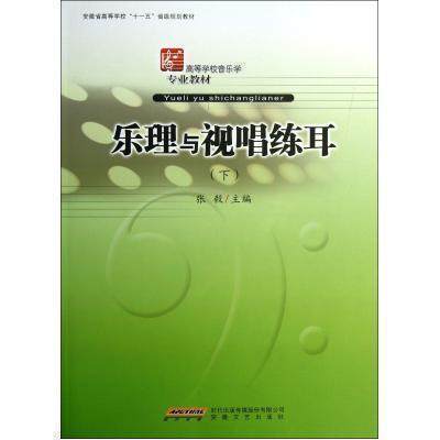 【安徽文艺】乐理与视唱练耳(下)高等学校音乐学专业教材张毅五线谱正版畅销音乐图书籍