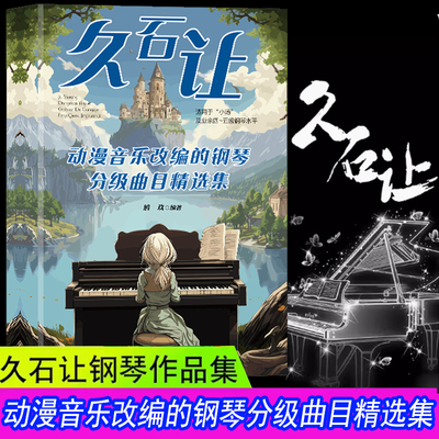 久石让动漫钢琴分级曲目精选集