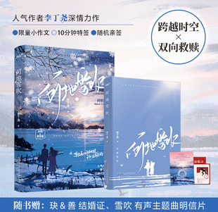 李丁尧跨越时空 我们会再见 双向救赎之作 时候 等雪满人间 何地雪吹跨越时空X双向救赎年下姐弟恋青春都市言情小说